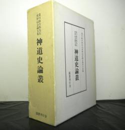 神道史論叢　瀧川政次郎先生米寿記念論文集