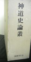 神道史論叢　瀧川政次郎先生米寿記念論文集
