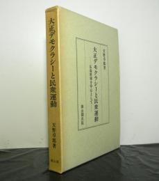 大正デモクラシーと民衆運動ー広島県域を中心としてー