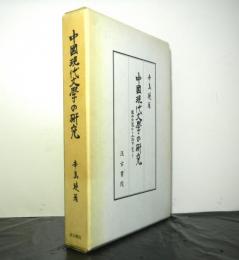 中国現代文学の研究　国共分裂から上海事変まで