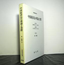 中国経済法の理論と実際ー中国法学全集７ー