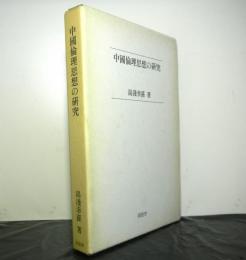 中國倫理思想の研究