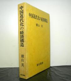 中国近代化の経済構造