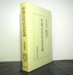 中国古代社会史論