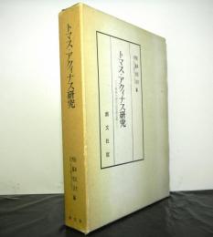 トマス・アクィナス研究　没後七百年記念論文集