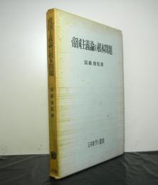 帝国主義論の根本問題