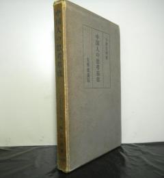 中国人の思考基底
