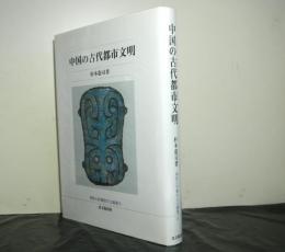 中国の古代都市文明　仏教大学鷹陵文化叢書