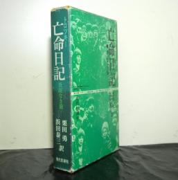 亡命日記　査証なき旅