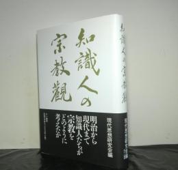 知識人の宗教観