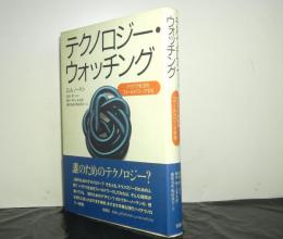 テクノロジー・ウォッチング　ハイテク社会をフィールドワークする