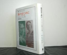 旅のはじめに　　ニューヨーク知識人の肖像　　ウニベルシタス叢書