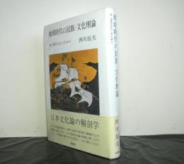 地球時代の民族＝文化理論　脱国民文化のために