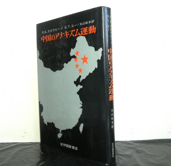 中国のアナキズム運動(R・A・スカラピーノ/G・T・ユー著 丸山松幸訳