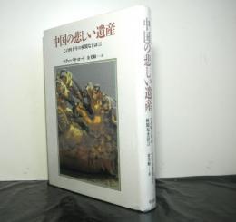 中国の悲しい遺産　　この四十年の検閲なき証言