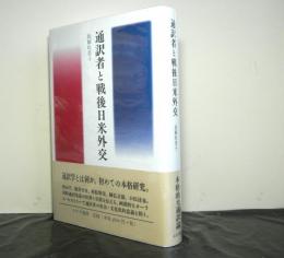 通訳者と戦後日米外交