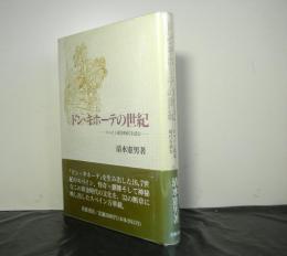 ドン・キホーテの世紀　スペイン黄金時代を読む