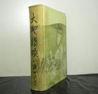 大地讃頌