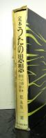 定本うたの思想ー唄の救い・歌への挑戦ー