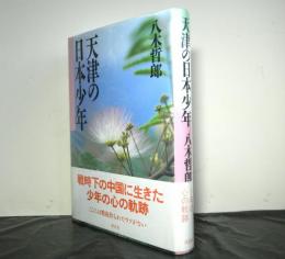 天津の日本少年