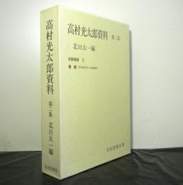 高村光太郎資料　第二集　全集補遺2　書簡