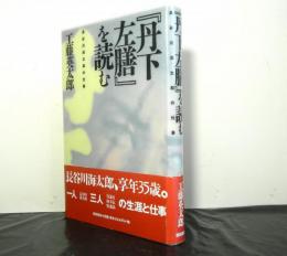 丹下左膳を読む　長谷川海太郎の仕事