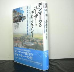 デンマークのユーザー・デモクラシー　福祉・環境・まちづくりからみる地方分権社会