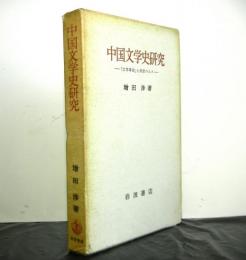 中国文学史研究　　文学革命と前夜の人々