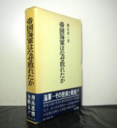 帝国海軍はなぜ敗れたか