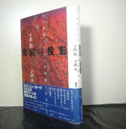 彫刻の投影　　六〇年代ニューヨークの邦人作家たち