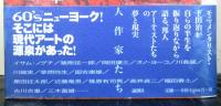 彫刻の投影　　六〇年代ニューヨークの邦人作家たち