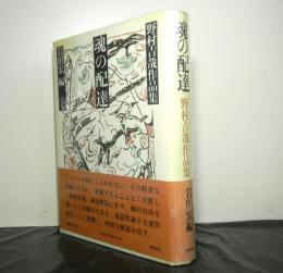 魂の配達　　野村吉哉作品集