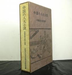 中国の八大小説　中国近世小説の世界