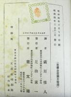 チエルヌイシエフスキイ　その哲学・歴史及び文学観　プレハーノフ選集