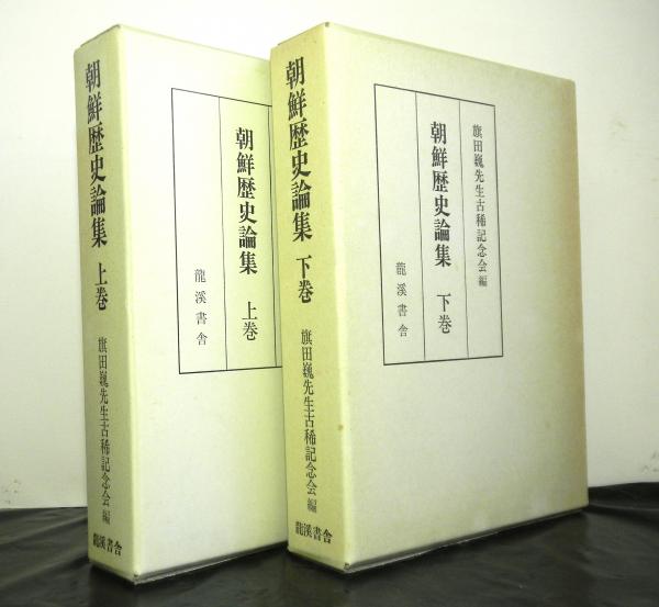 朝鮮歴史論集（上・下）２冊揃-