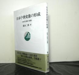 日本中世史像の形成　研究と教育の狭間　　ポテンティア叢書