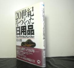 20世紀をつくった日用品　ゼム・クリップからプレハブまで