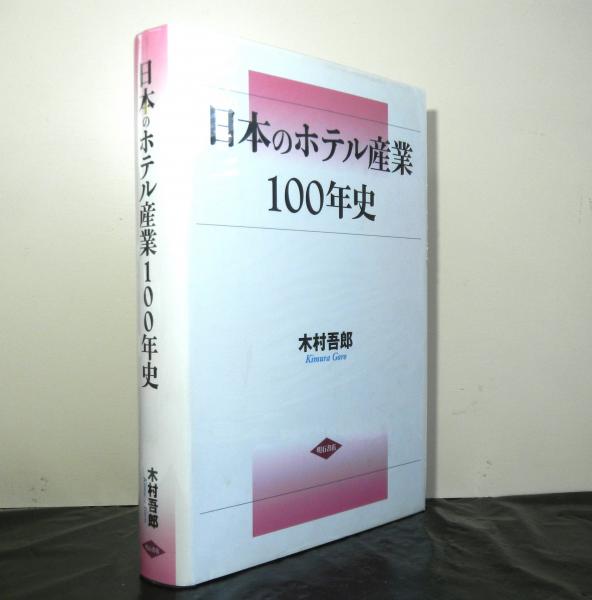 日本のホテル産業100年史(木村吾郎) / 古本、中古本、古書籍の通販