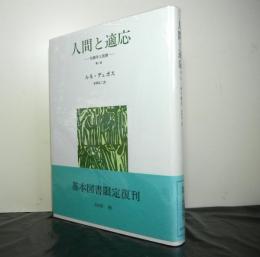 人間と適応　　生物学と医療　第２版３刷（基本図書限定復刊）