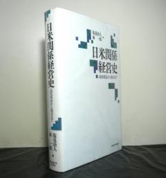 日米関係経営史ー高度成長から現在までー