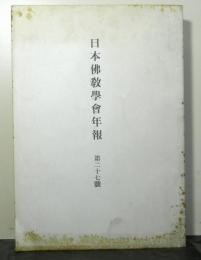 日本佛教学会年報　第二十七号昭和３６年度）