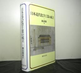 日本近代化学工業の成立