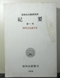 成田山仏教研究所紀要第一号　開所記念論文集