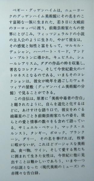 希少本　20世紀の芸術と生きる ペギー・グッゲンハイム自伝 Amazon.com: 20世紀の芸術と生きる―ペギー・グッゲンハイム自伝