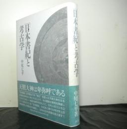 「日本書紀」と考古学