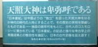 「日本書紀」と考古学