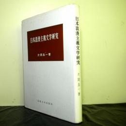 日本浪漫主義文学研究