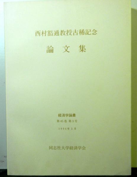 日本における会計学研究の発展 : インタビュー(田中章義 ほか編