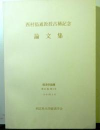 経済学論叢第45巻3号「西村豁通教授古希記念論文集」