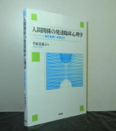 人間関係の発達臨床心理学　　自己実現への旅立ち